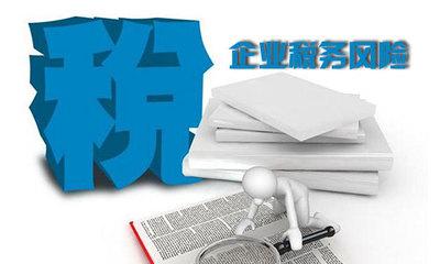 高新技術企業認定稅務風險